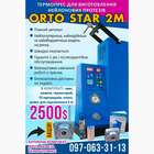 АКЦІЯ!`ORTO-STAR 2M`` Термоінжекційна машина. NaviStom