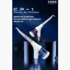 Наконечник для Air Flow `CP-1` COXO NaviStom
