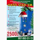 `ORTO-STAR 2M`` Термоінжекційна машина. NaviStom