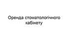 Стоматологічна клініка шукає в оренду стоматологічний кабінет (м. Лук`янівська) NaviStom