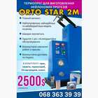 Термопрес ORTO STAR 2M NaviStom