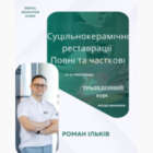 Трьохденний курс. Суцільнокерамічні реставрації. Повні та часткові. NaviStom