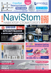 № 8 - 2025 NaviStom