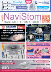 № 9 - 2025 NaviStom