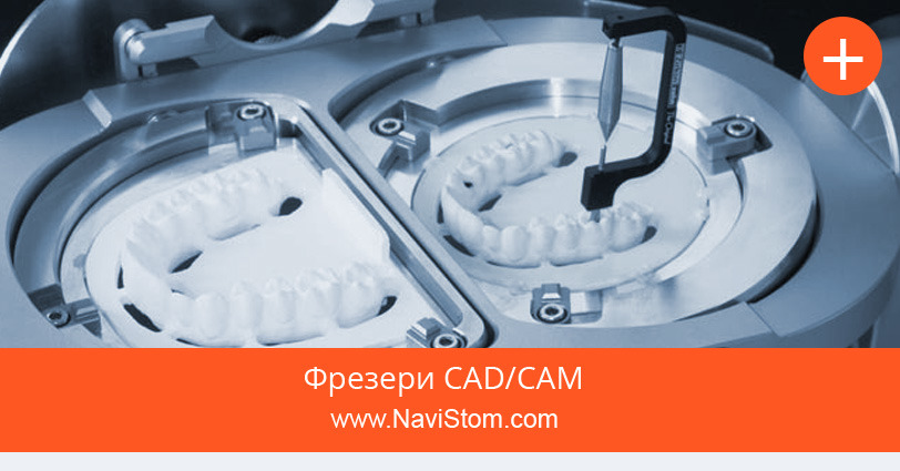 Фрезер CAD/CAM зуботехнічний купити вигідно і недорого - NaviStom.com